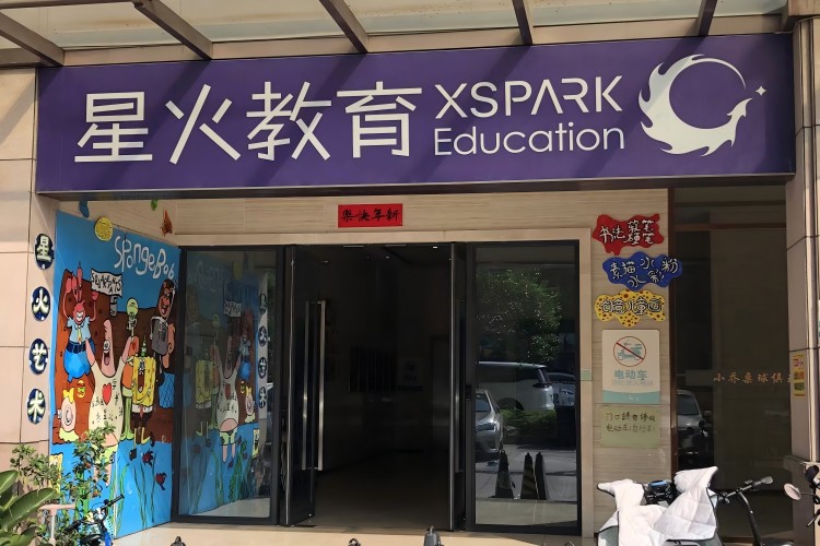 东莞星火教育